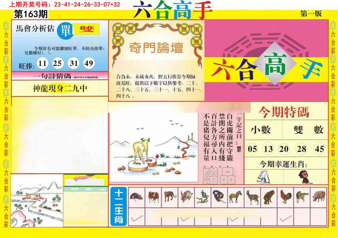 163期六合高手A[图]